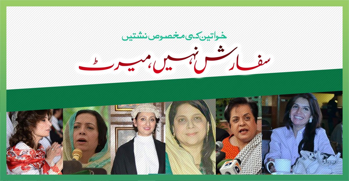 pti-women-seats-merit pti-women-seats-merit