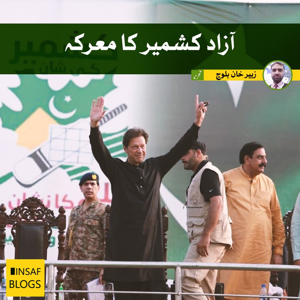 Aazad Kashmir  Ka Marka - Insaf Blog