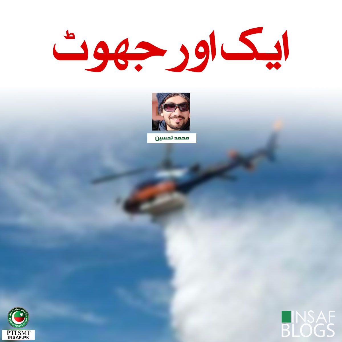 Aik Aur Jhoot Insaf Blog