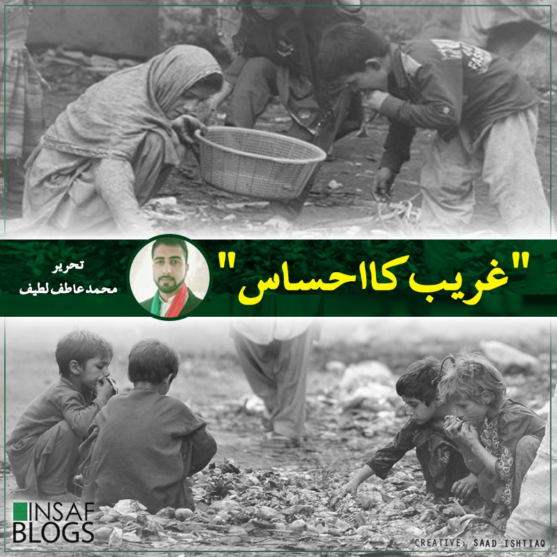 Ghareeb Ka Ehsas - Insaf Blog
