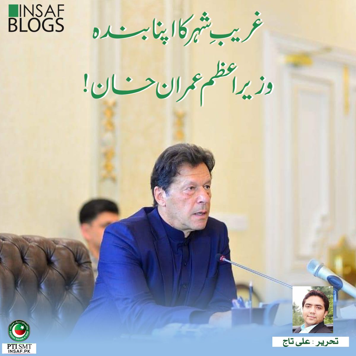 Gharib e Shehr ka Apna Banda - Imran Khan - Insaf Blog.