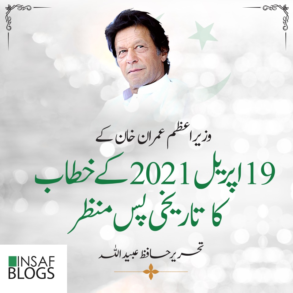 Historical Background of PM Imran Khan's Speech at 19th April 2021 