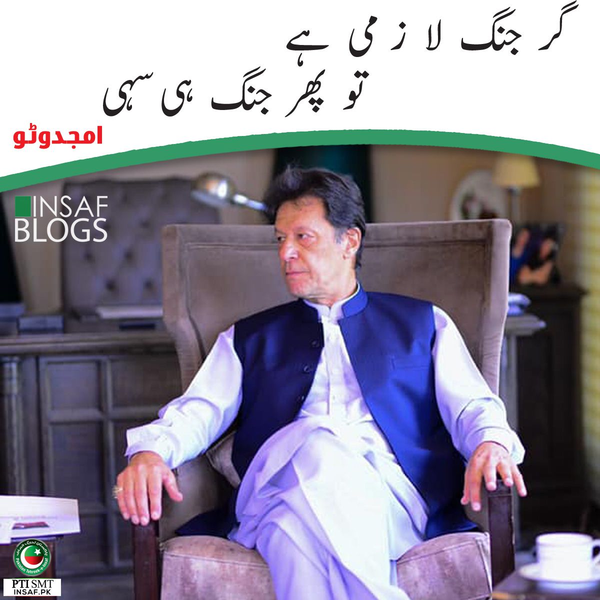Jang Gar Lazmi Hai Insaf Blog.