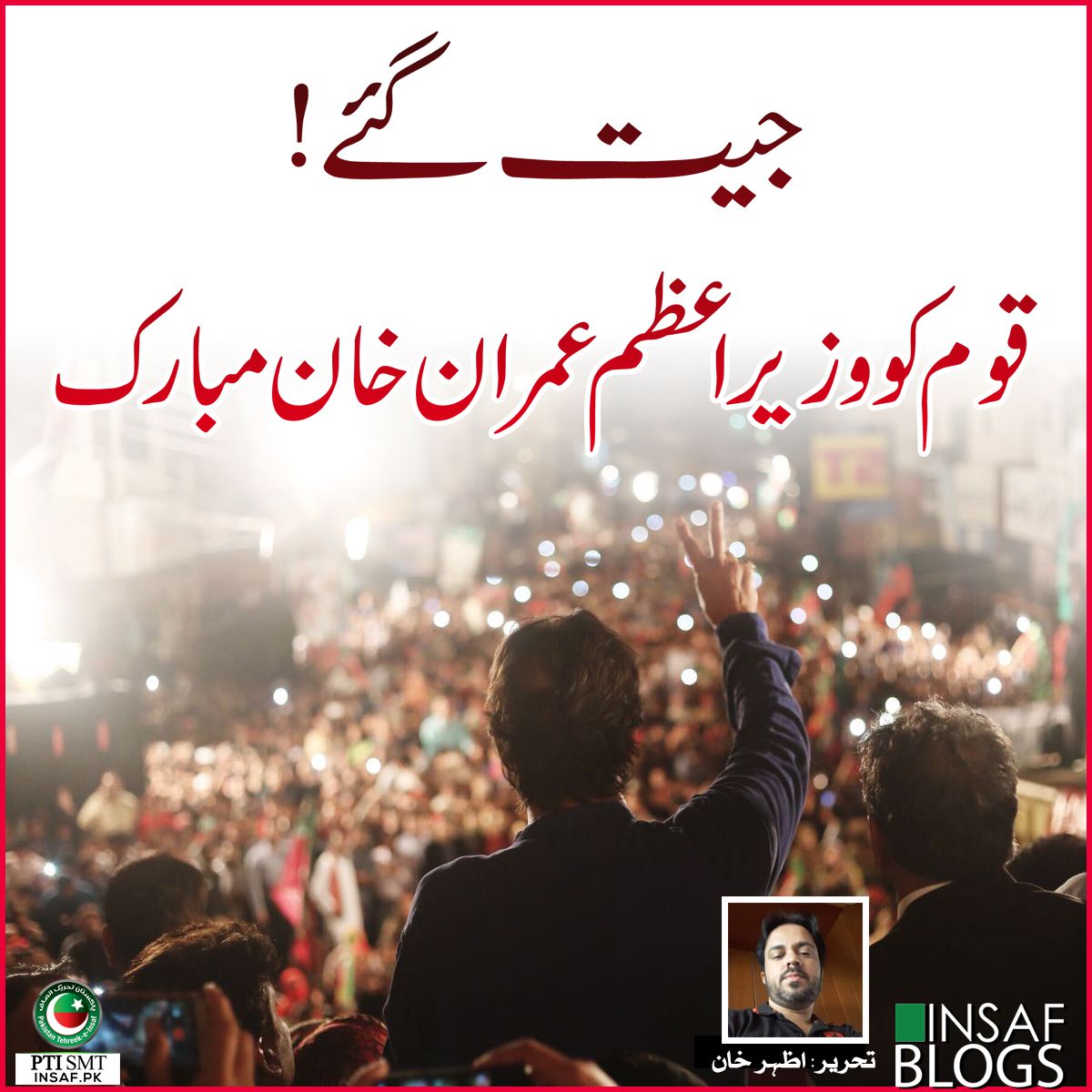 Jeet-gaye-insaf-blog-azhar-khan