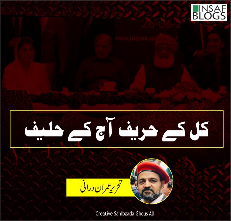 Kal Kay Hareef aaj kay Haleef- Insaf Blog.