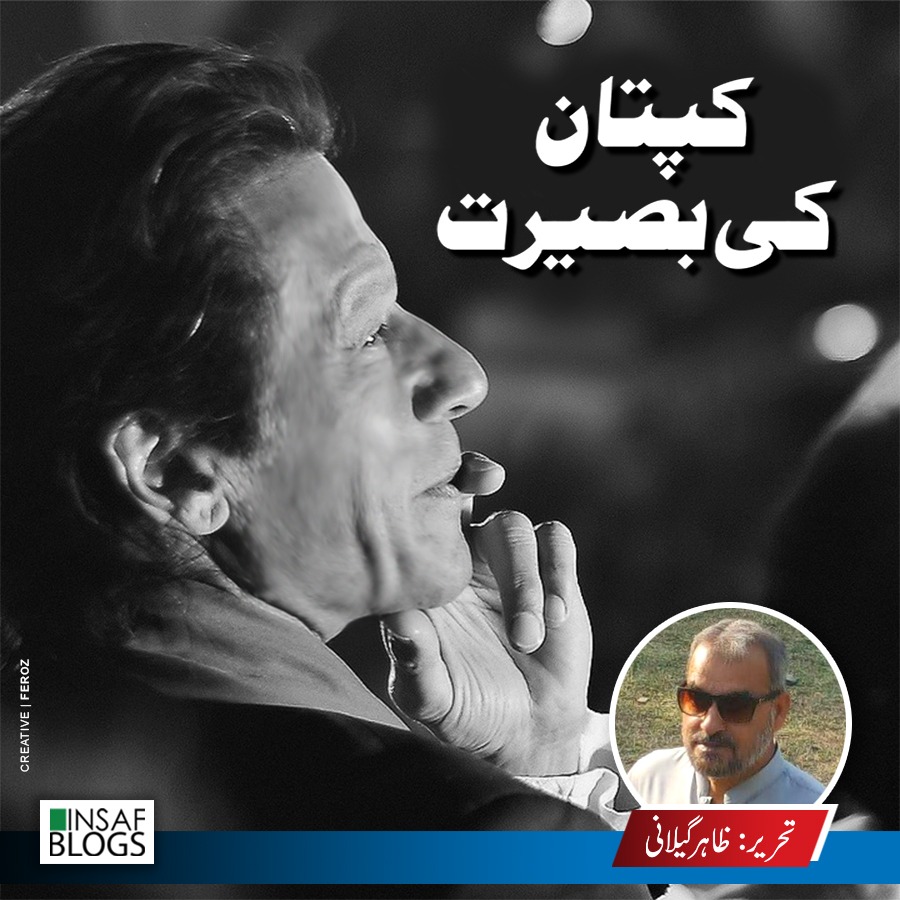 Kaptaan Ki Baseerat - Insaf Blog