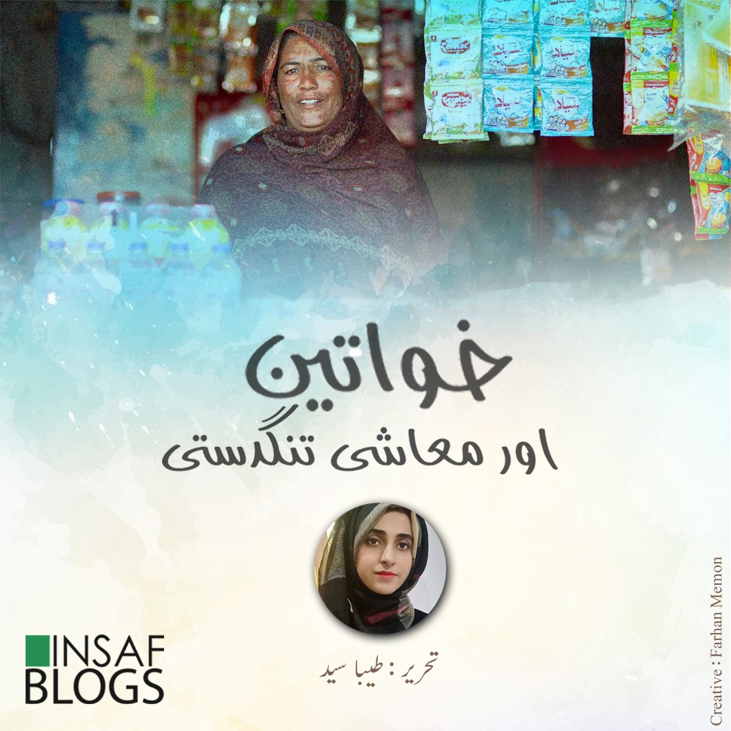 Khawateen Aur Muaashi Tangdasti - Insaf Blog