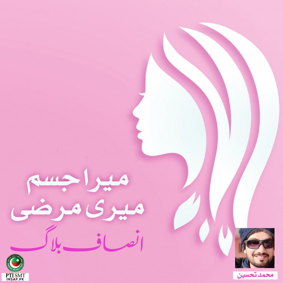 Mera Jism Insaf Blog