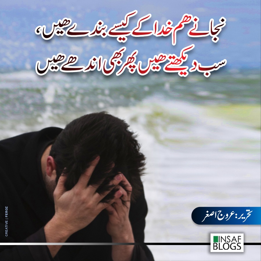 Najanay Khuda Kay Kaisay Banday Hain - Insaf Blog