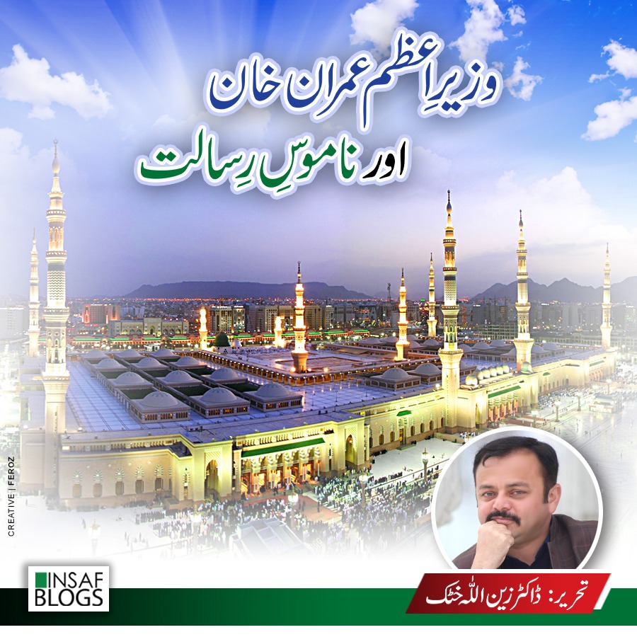 Namoos E Risalat Aur Imran Khan - Insaf Blog
