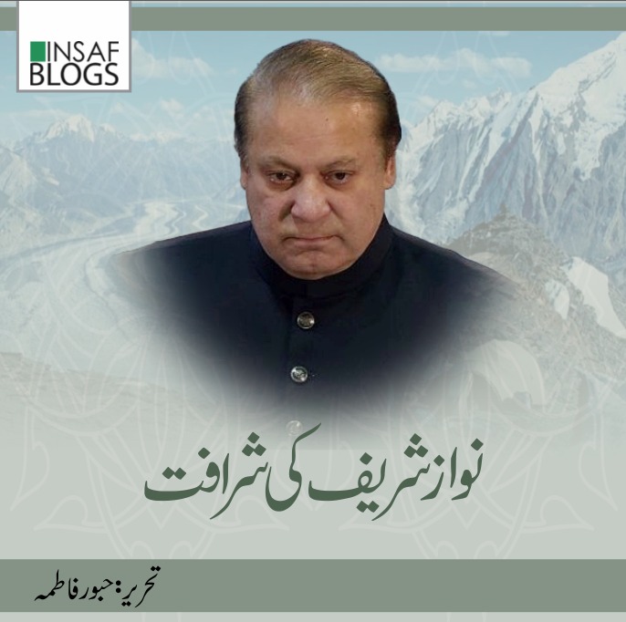 Nawaz Sharif Ki sharafat