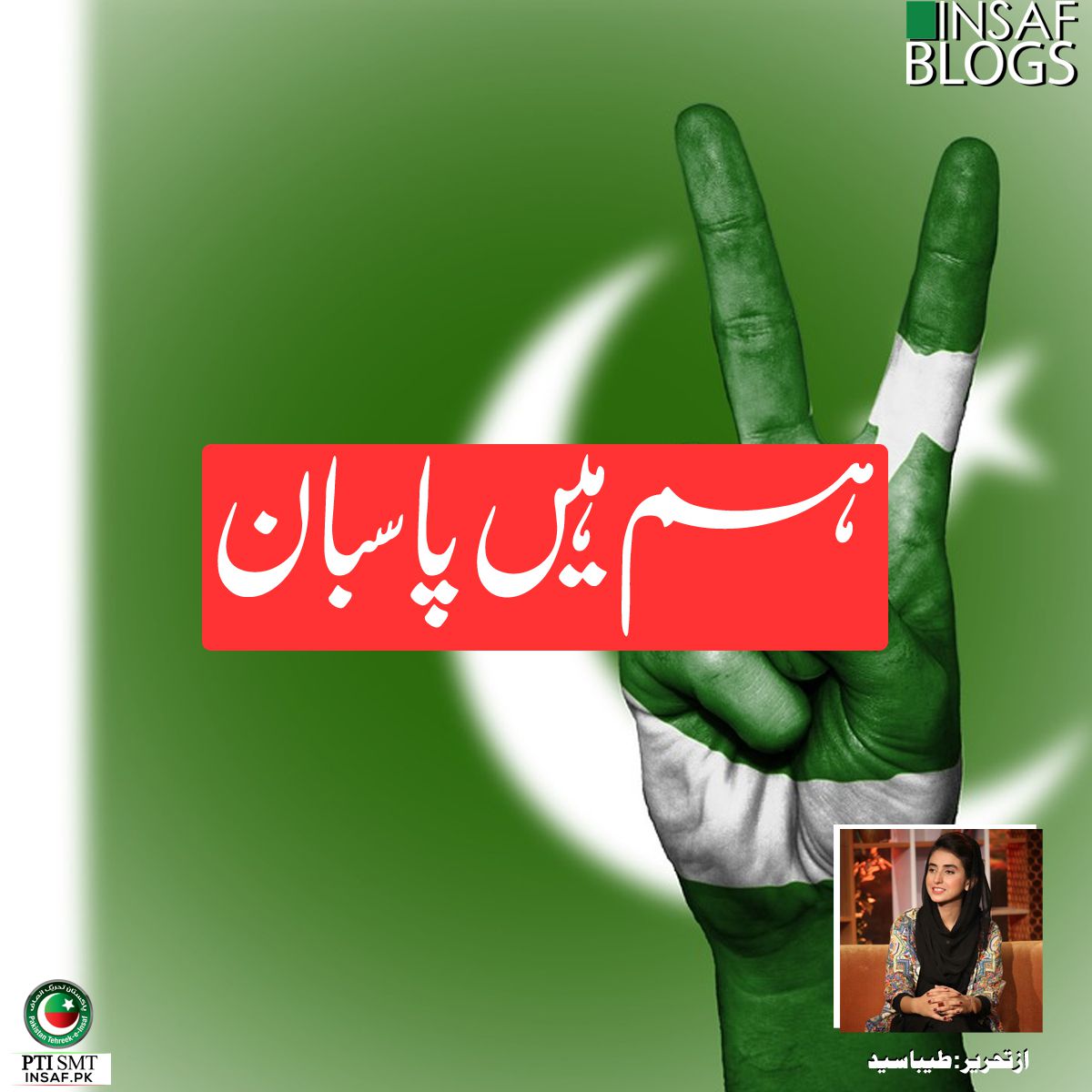 Pasban-Insaf-Blog