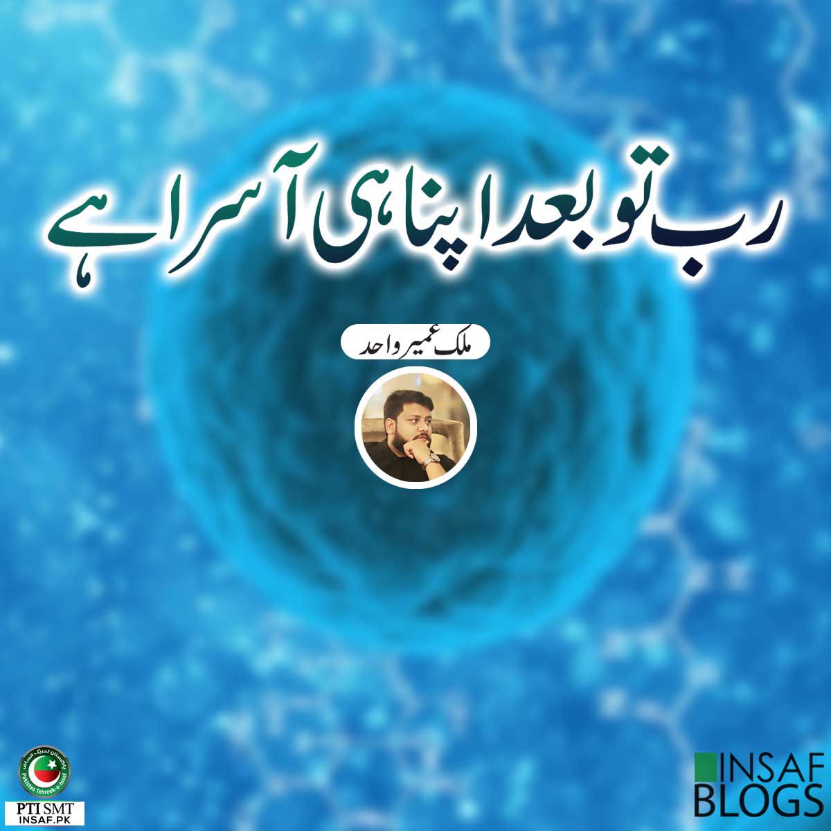 Rab To Baad Aasra - Insaf Blog