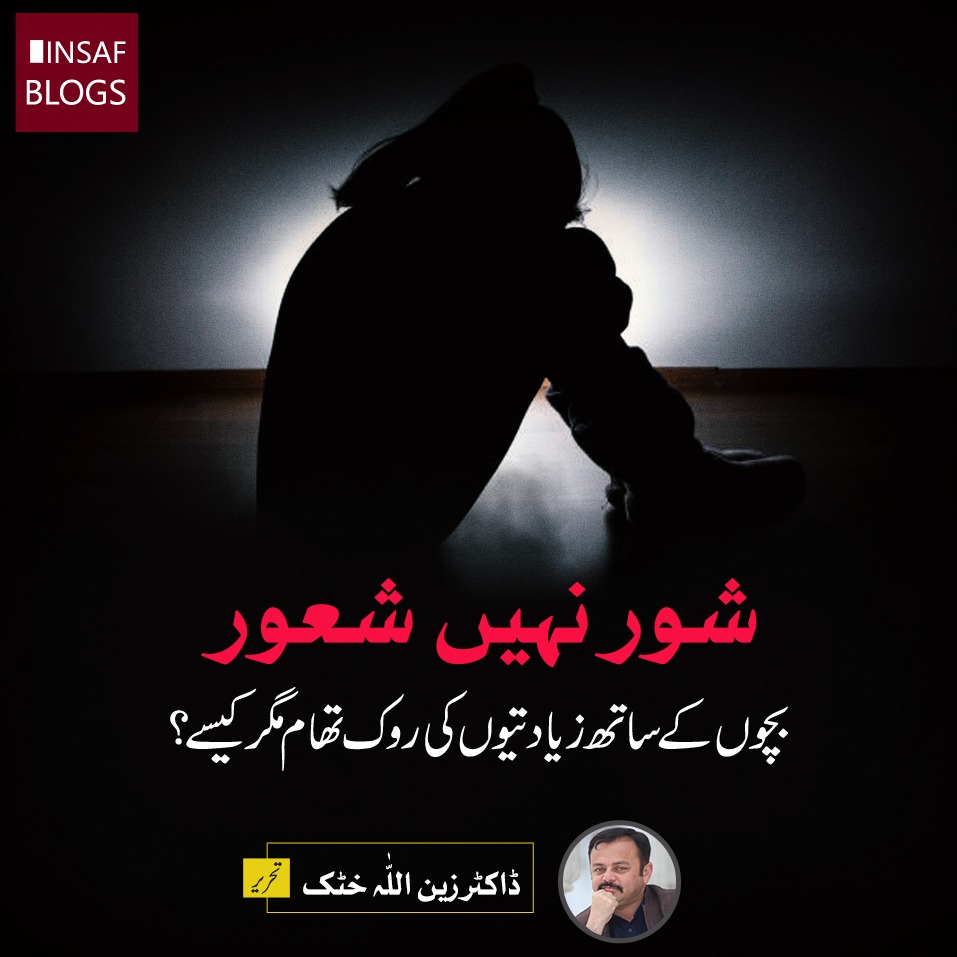 Shor Nahi Shaoor - Insaf Blog