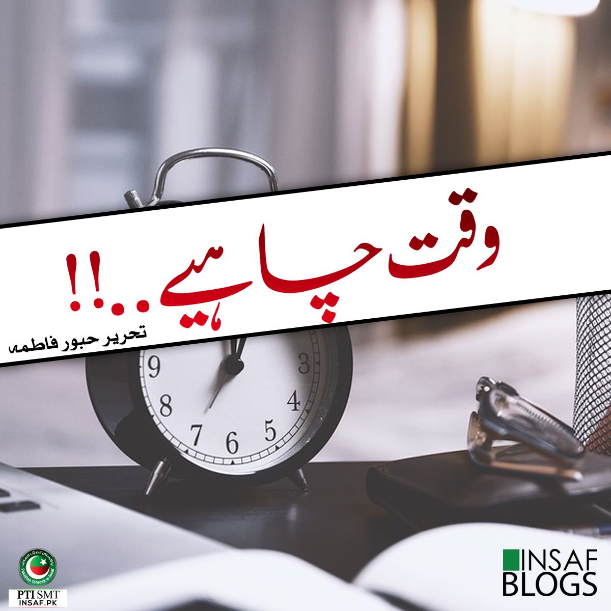 Waqt-Chahiey-Insaf-Blog