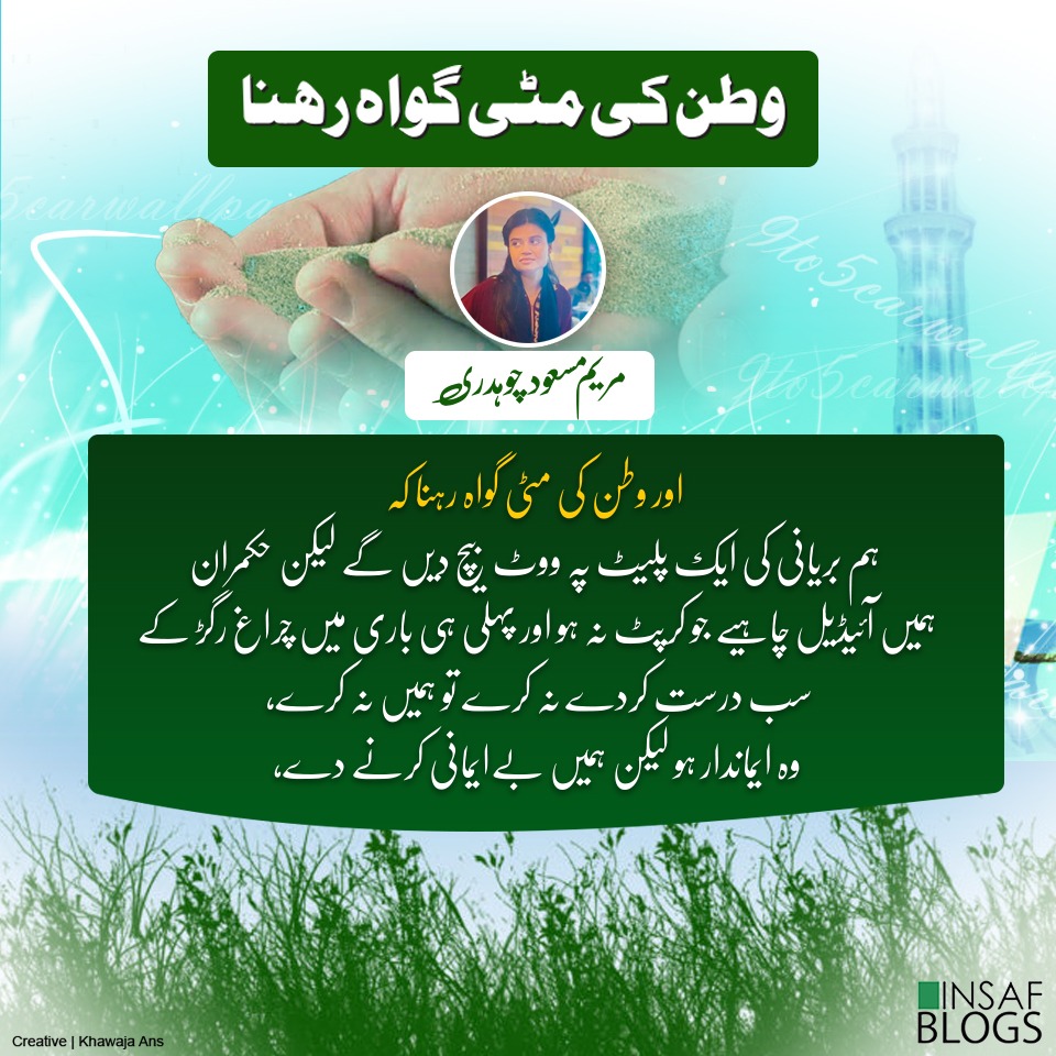 Watan Ki Matti Insaf Blog Maryam Masood