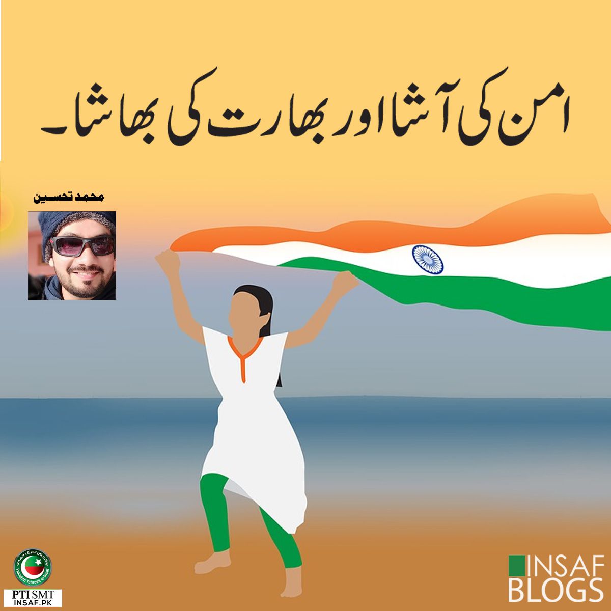 aman ki aasha insaf blog
