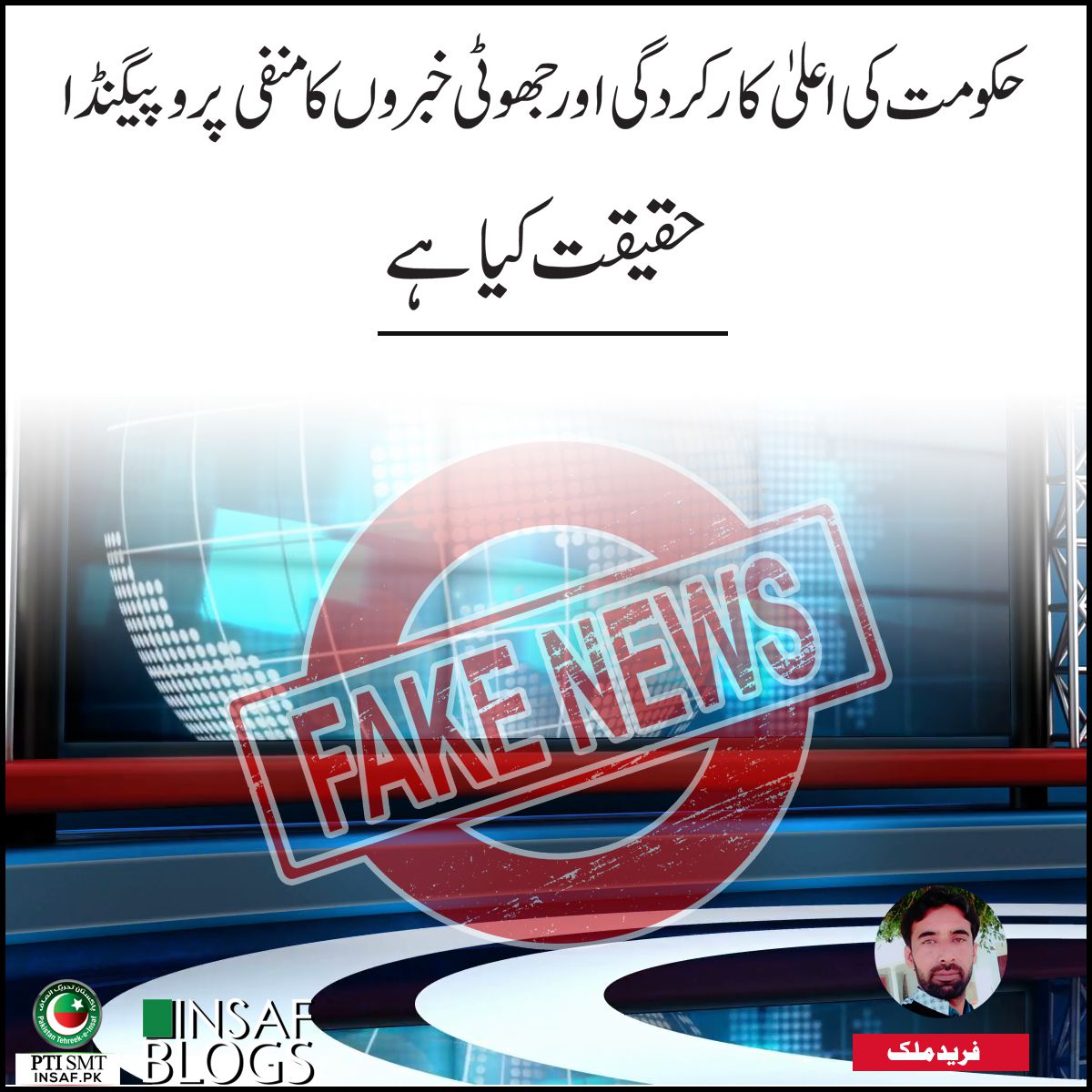 fake-news-insaf-blog
