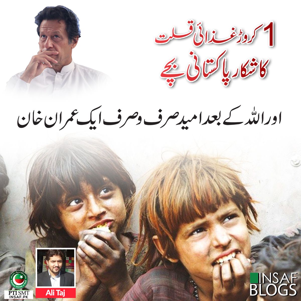 insaf-blog-ali-taj-food-shortage-children-pakistan insaf-blog-ali-taj-food-shortage-children-pakistan