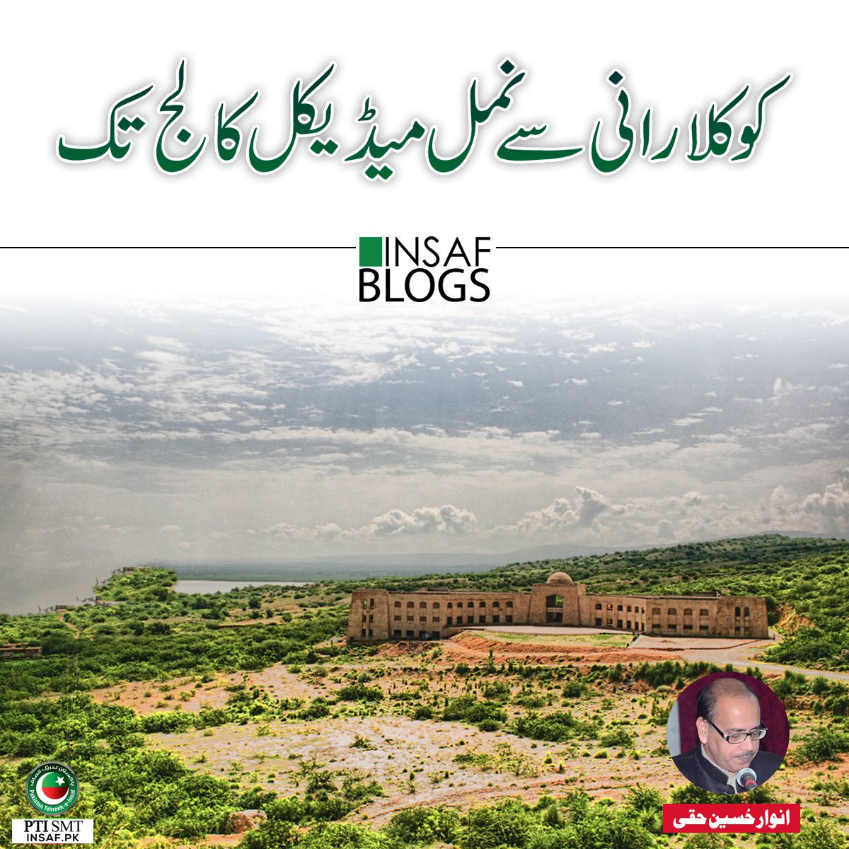 namal-medicla-college-insaf-blog namal-medicla-college-insaf-blog