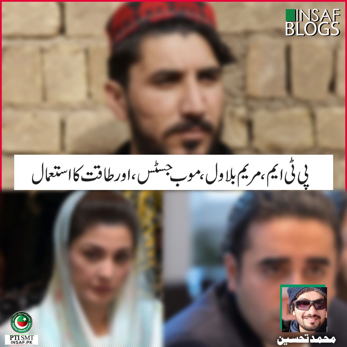 ptm-bilawal-maryam-insaf-blog.2.jpg