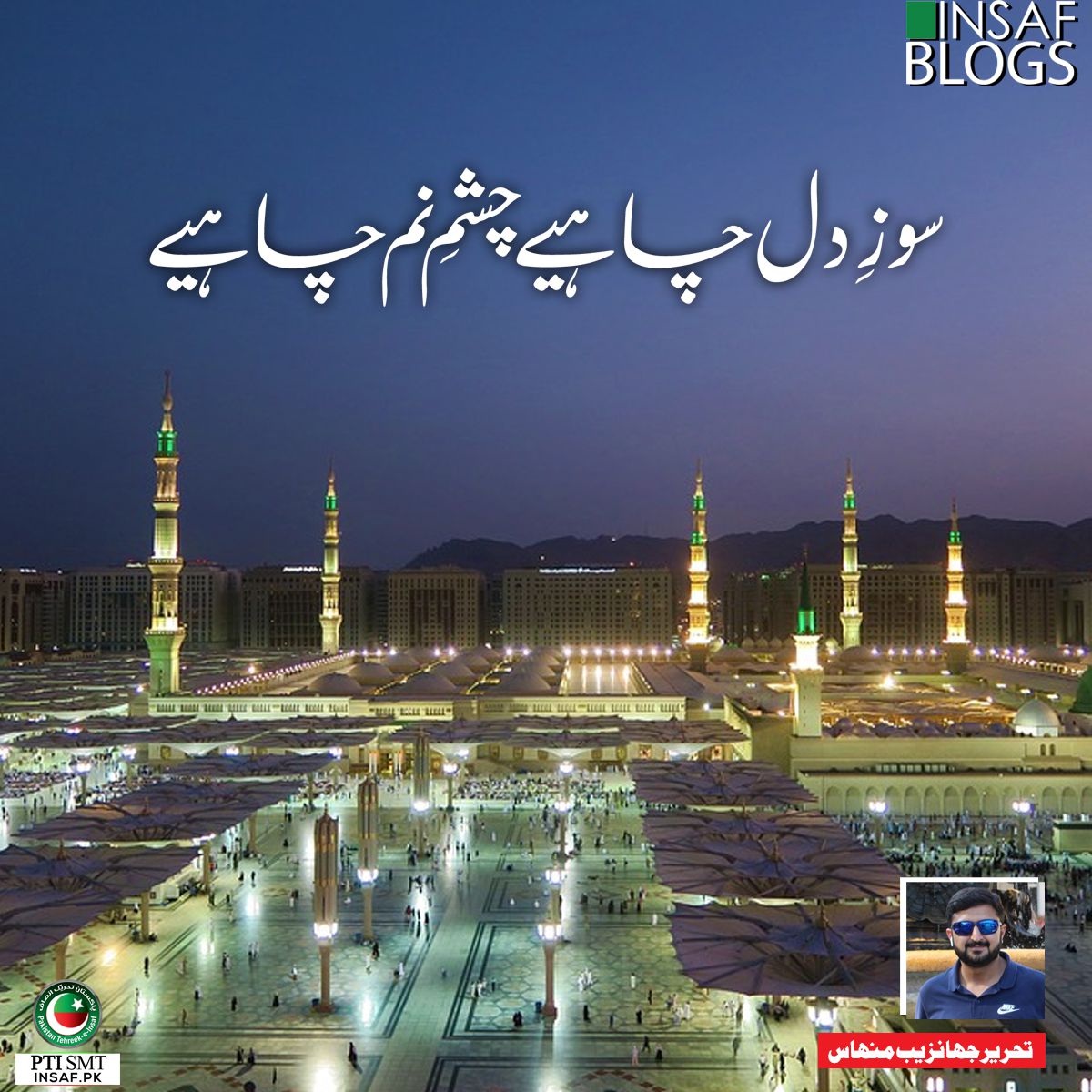 soz e dil insaf blog