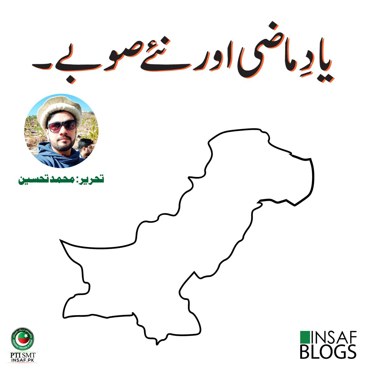yad-e-mazi-insaf-blog